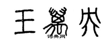 曾慶福王萬央篆書個性簽名怎么寫