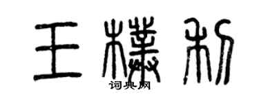 曾慶福王朴利篆書個性簽名怎么寫