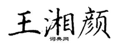 丁謙王湘顏楷書個性簽名怎么寫