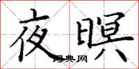 丁謙夜暝楷書怎么寫