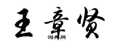 胡問遂王章賢行書個性簽名怎么寫