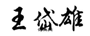 胡問遂王岱雄行書個性簽名怎么寫