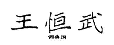 袁強王恆武楷書個性簽名怎么寫