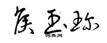 曾慶福侯玉珍草書個性簽名怎么寫