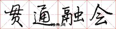 曾慶福貫通融會行書怎么寫