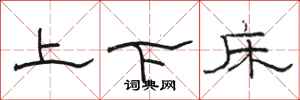 駱恆光上下床隸書怎么寫