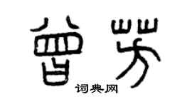 曾慶福曾芳篆書個性簽名怎么寫