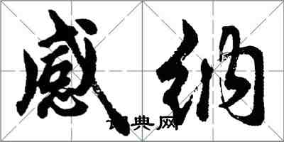 胡問遂感納行書怎么寫