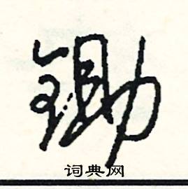 燦組詞_燦字怎么組詞_燦組詞有哪些_帶燦字的詞語