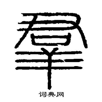 會稽刻石寫的群