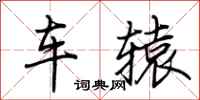 荊霄鵬車轅行書怎么寫