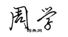 駱恆光周學行書個性簽名怎么寫