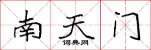 袁強南天門楷書怎么寫