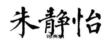 翁闓運朱靜怡楷書個性簽名怎么寫