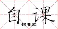 黃華生自課楷書怎么寫