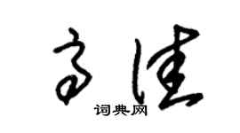 朱錫榮高佳草書個性簽名怎么寫