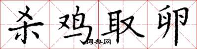 丁謙殺雞取卵楷書怎么寫