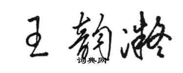 駱恆光王韻凝草書個性簽名怎么寫