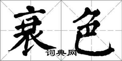 翁闓運衰色楷書怎么寫