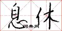 錢沛雲息休行書怎么寫