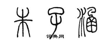 陳墨朱子涵篆書個性簽名怎么寫