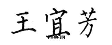 何伯昌王宜芳楷書個性簽名怎么寫