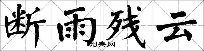 翁闓運斷雨殘雲楷書怎么寫