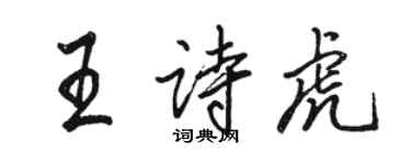 駱恆光王詩虎行書個性簽名怎么寫