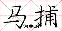 龐中華馬捕楷書怎么寫