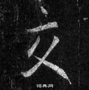 王羲之在懷仁集聖教序中寫的交