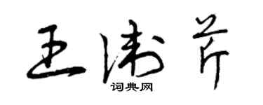 曾慶福王衛芹草書個性簽名怎么寫