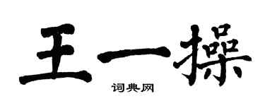翁闓運王一操楷書個性簽名怎么寫