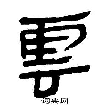 馬王堆帛書寫的雲