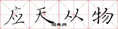 黃華生應天從物楷書怎么寫