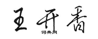 駱恆光王開香行書個性簽名怎么寫