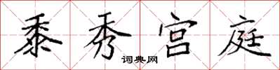 袁強黍秀宮庭楷書怎么寫