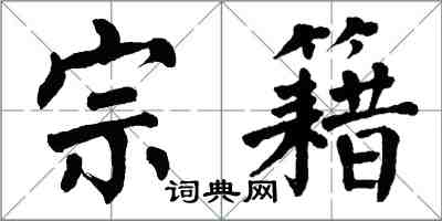 翁闓運宗籍楷書怎么寫