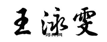 胡問遂王泳雯行書個性簽名怎么寫