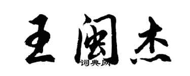 胡問遂王閩傑行書個性簽名怎么寫