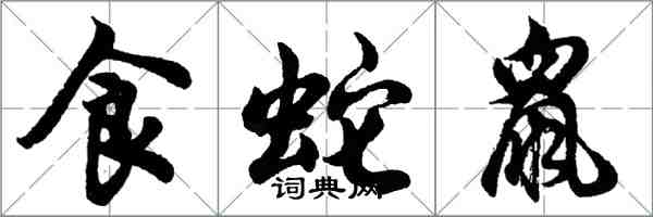 胡問遂食蛇鼠行書怎么寫