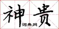 周炳元神貴楷書怎么寫