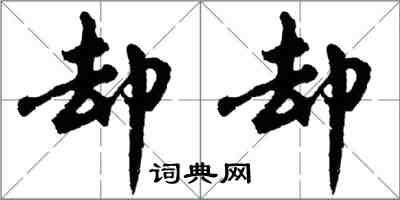 胡問遂卻卻行書怎么寫