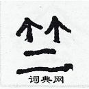 林少明寫的硬筆隸書竺