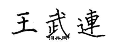 何伯昌王武連楷書個性簽名怎么寫