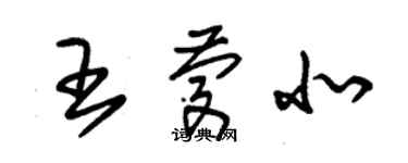 朱錫榮王慶北草書個性簽名怎么寫