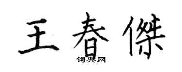 何伯昌王春傑楷書個性簽名怎么寫