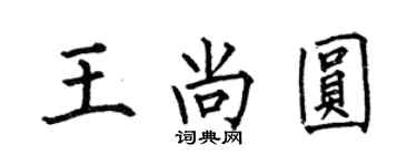 何伯昌王尚圓楷書個性簽名怎么寫