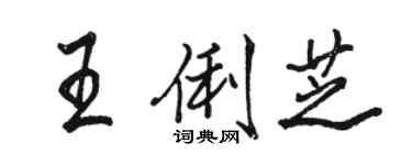 駱恆光王俐芝行書個性簽名怎么寫