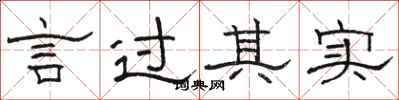 駱恆光言過其實隸書怎么寫