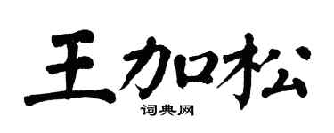 翁闓運王加松楷書個性簽名怎么寫